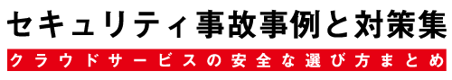 クラウドサービスのセキュリティ事故事例＆対策