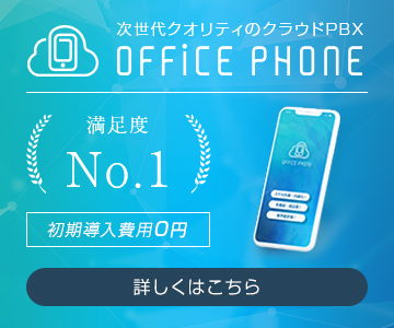次世代クオリティのクラウドPBX　OFFICE PHONE
